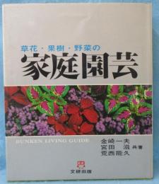 草花・果樹・野菜の家庭園芸