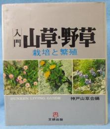 入門山草・野草 : 栽培と繁殖