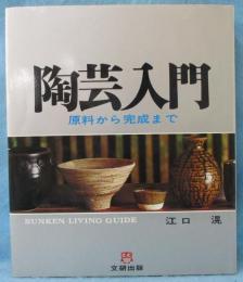 陶芸入門 : 原料から完成まで