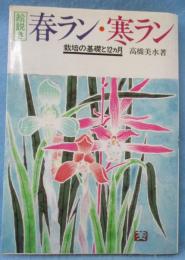 絵説き春ラン・寒ラン : 栽培の基礎と12カ月