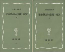 平家物語の虚構と真実