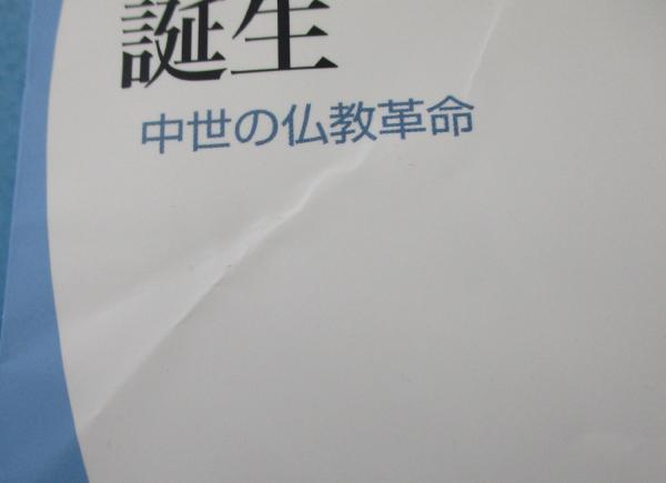 葬式仏教の誕生 : 中世の仏教革命(松尾剛次 著) / 古本、中古本