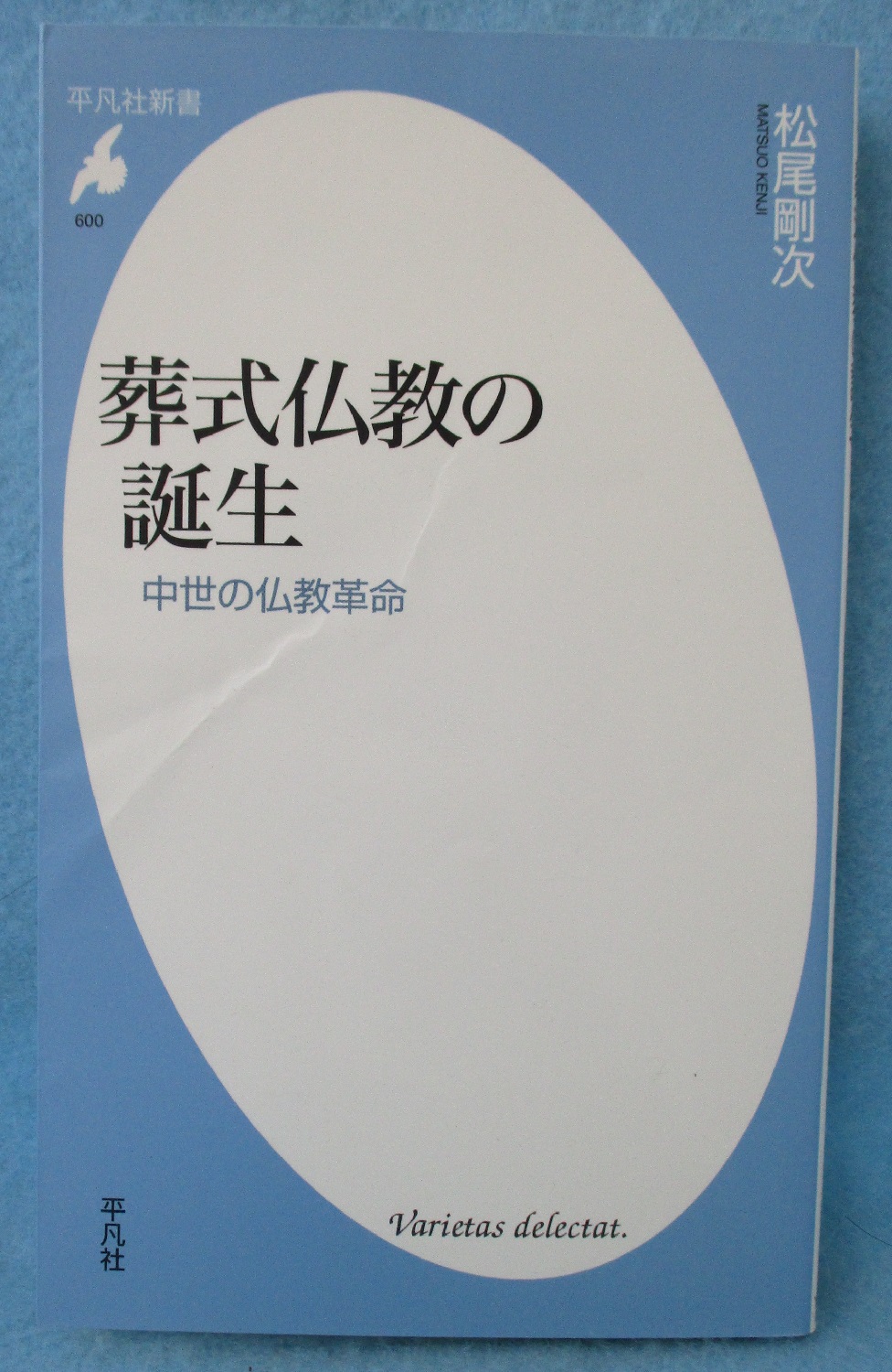 【中古】 葬式仏教の誕生 中世の仏教革命/平凡社/松尾剛次 Amazon.co.jp: 葬式仏教の誕生－中世の仏教革命 (平凡社新書600