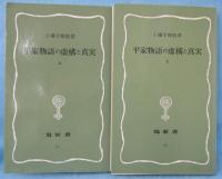 平家物語の虚構と真実