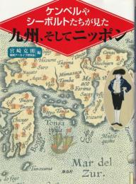 ケンペルやシーボルトたちが見た九州、そしてニッポン