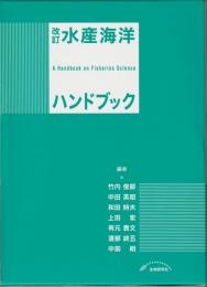 水産海洋ハンドブック