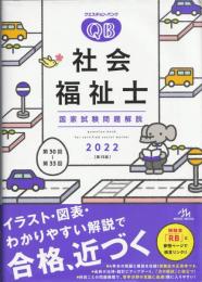 クエスチョン・バンク社会福祉士国家試験問題解説