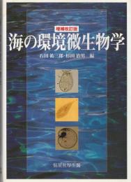 海の環境微生物学