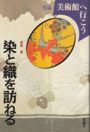 染と織を訪ねる