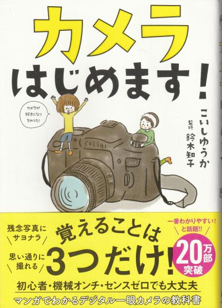 驚きの価格 カメラはじめます!(こいしゆうか 著 ; 鈴木知子 監修) / 古本 アート・デザイン・音楽