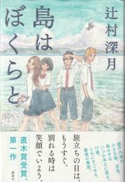 島はぼくらと