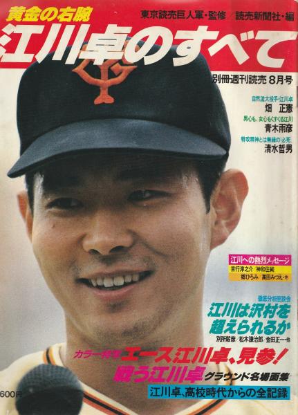 別冊週刊読売8月号 黄金の右腕・江川卓のすべて / みなみ書店 / 古本 
