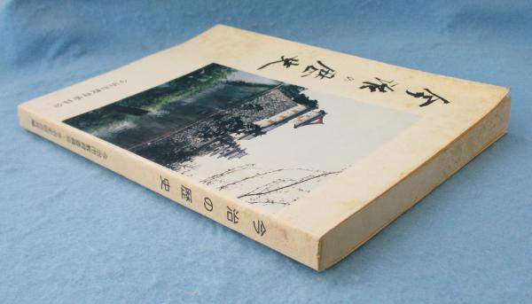 今治の歴史(斉藤正直 著 ; 今治市教育委員会, 今治史談会 編