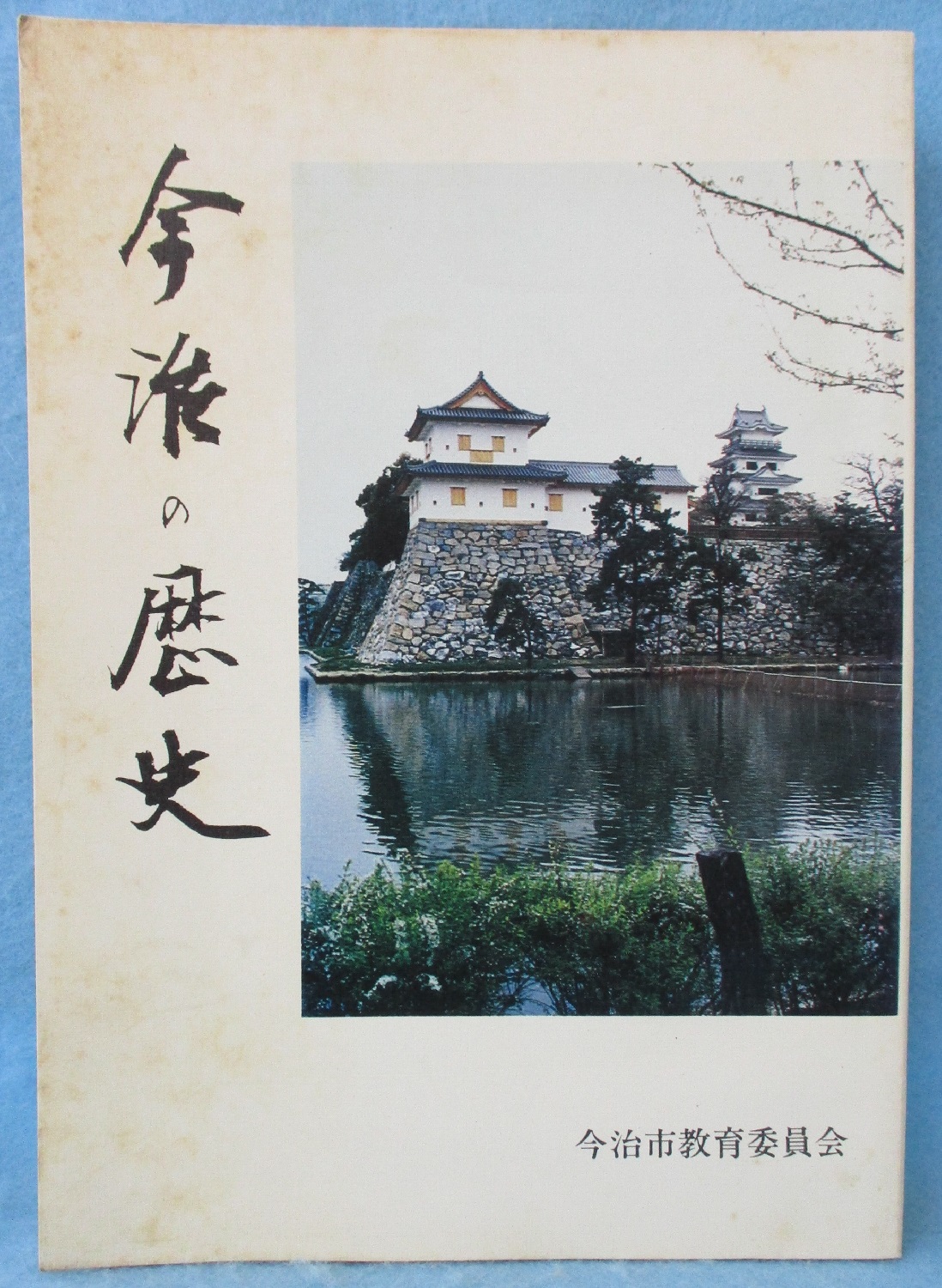 今治の歴史(斉藤正直 著 ; 今治市教育委員会, 今治史談会 編