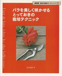 バラを美しく咲かせるとっておきの栽培テクニック