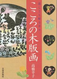 こころの木版画 : 楽しさを彫る日々