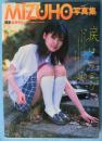 MIZUHO写真集 : 涙はヒミツ