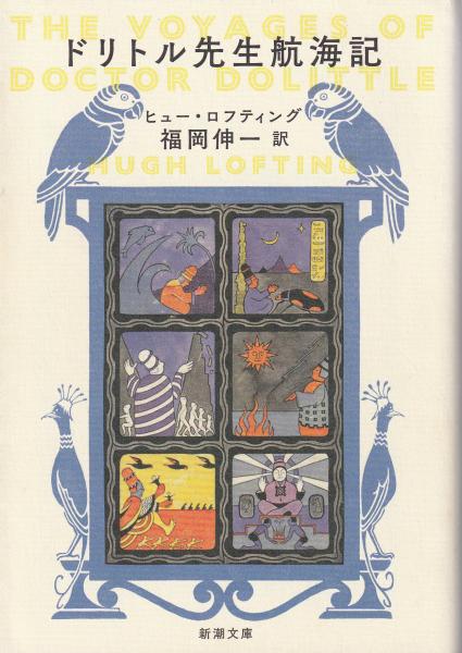 ドリトル先生航海記(ヒュー・ロフティング 著 福岡伸一 訳) みなみ書店 古本、中古本、古書籍の通販は「日本の古本屋」 日本の古本屋