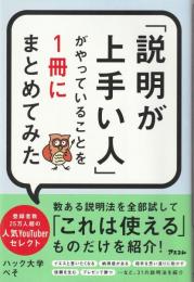 「説明が上手い人」がやっていることを1冊にまとめてみた