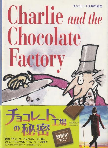 Roald Dahl チャーリーとチョコレート工場　他全18冊セット チョコレート工場の秘密 - Charlie and the ChocolateFactory【講談社