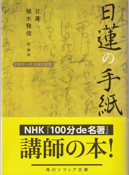 日蓮の手紙(日蓮 著 ; 植木雅俊訳・解説) / 古本、中古本、古書籍の