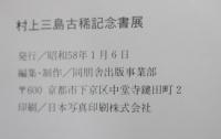 村上三島古稀記念書展