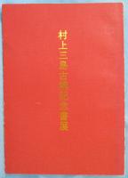 村上三島古稀記念書展