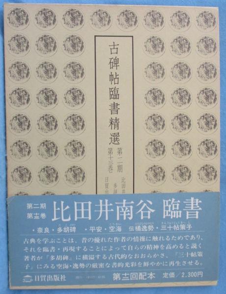 古碑帖臨書精選(比田井南谷臨書)　古本、中古本、古書籍の通販は「日本の古本屋」　みなみ書店　日本の古本屋