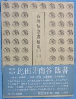 古碑帖臨書精選