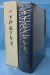 伊予鉄道百年史