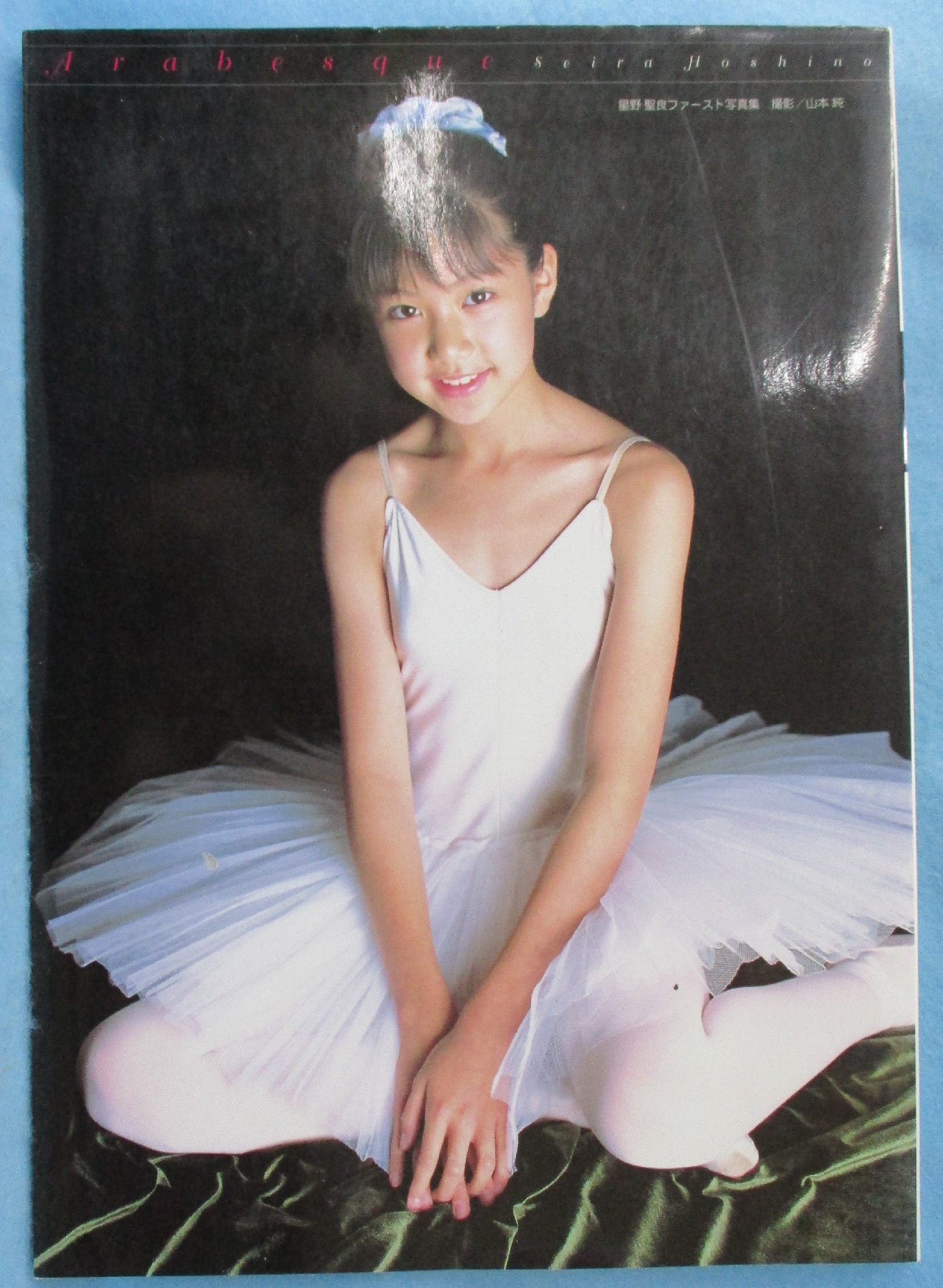 女性アイドル写真集　星野聖良ファースト写真集 Arabesque Arabesque / 山本 純【撮影】 - 紀伊國屋書店ウェブ
