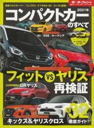 2021 年 コンパクトカー のすべて (モーターファン別冊 統括シリーズ Vol. 128)