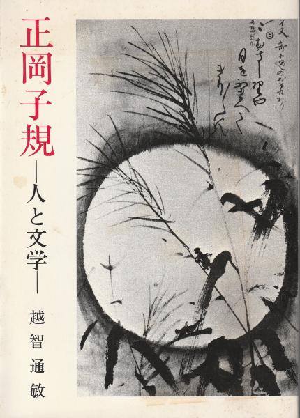 著)　みなみ書店　正岡子規　日本の古本屋　人と文学(越智通敏　古本、中古本、古書籍の通販は「日本の古本屋」