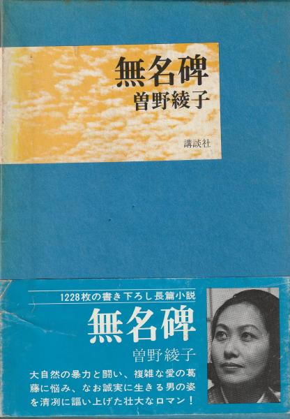 中古】 無名碑 上 新装版/講談社/曽野綾子