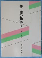 雛と雛の物語り