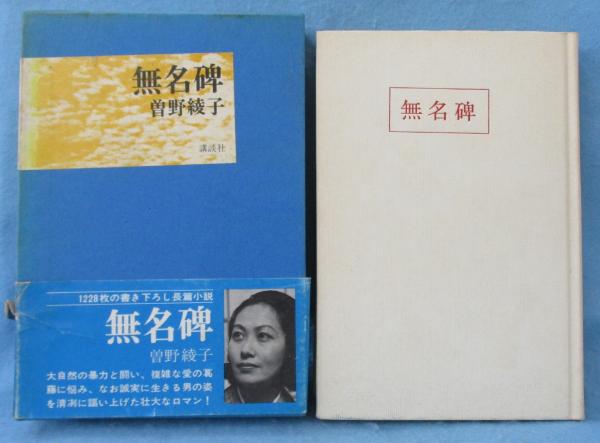 無名碑(曽野綾子 著) / 古本、中古本、古書籍の通販は「日本の