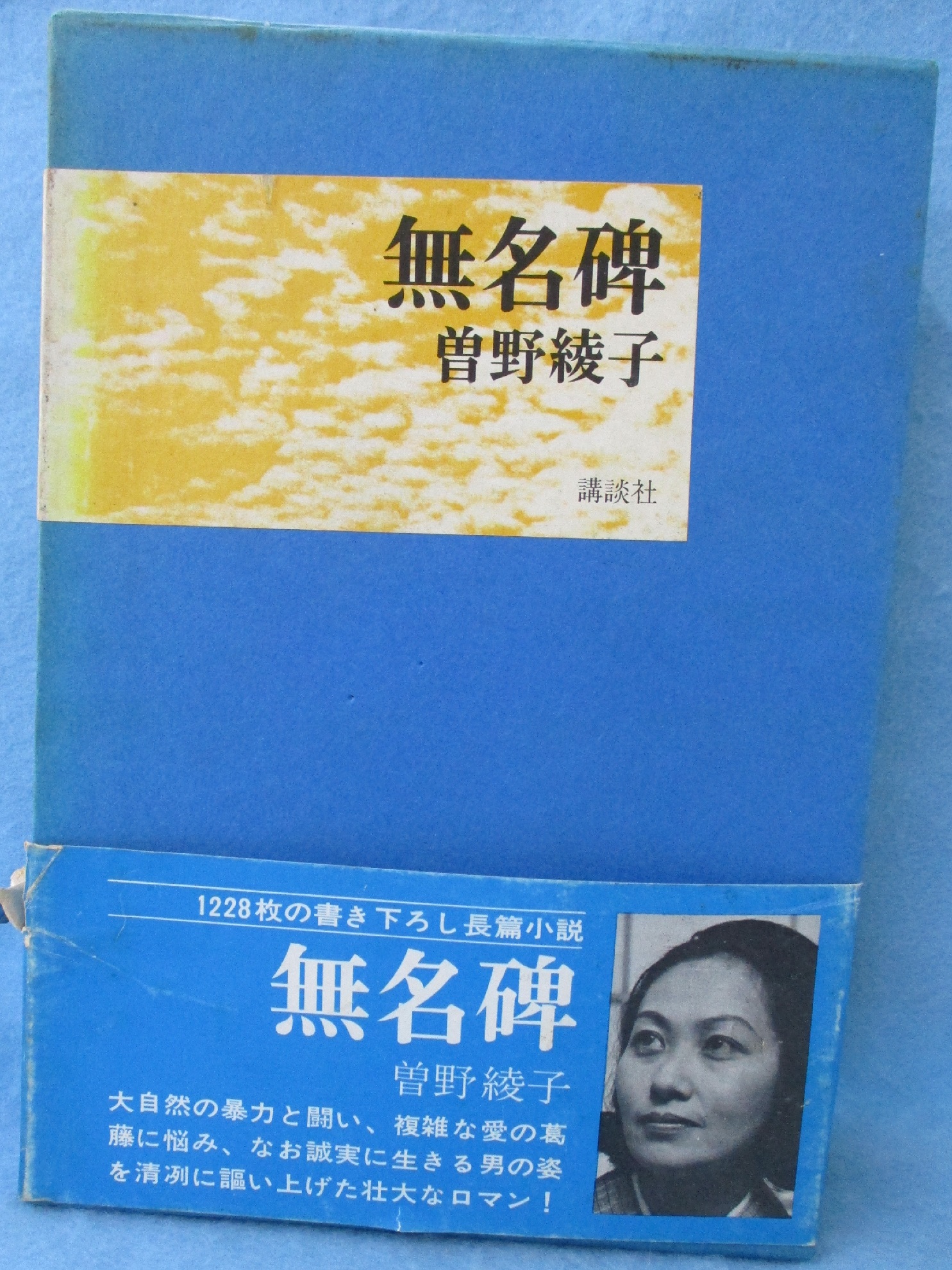 無名碑(曽野綾子 著) / 古本、中古本、古書籍の通販は「日本の