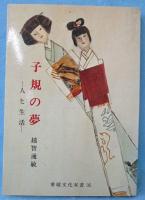 子規の夢 : 人と生活
