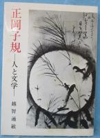 正岡子規 : 人と文学