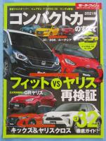 2021 年 コンパクトカー のすべて (モーターファン別冊 統括シリーズ Vol. 128)