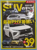 2021 年 国産&輸入 SUVのすべて (モーターファン別冊 統括シリーズ Vol. 129)