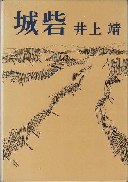 城砦(井上靖 著) / 古本、中古本、古書籍の通販は「日本の古本屋  