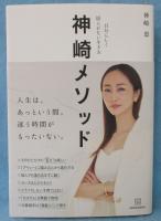神崎メソッド： 自分らしく揺らがない生き方