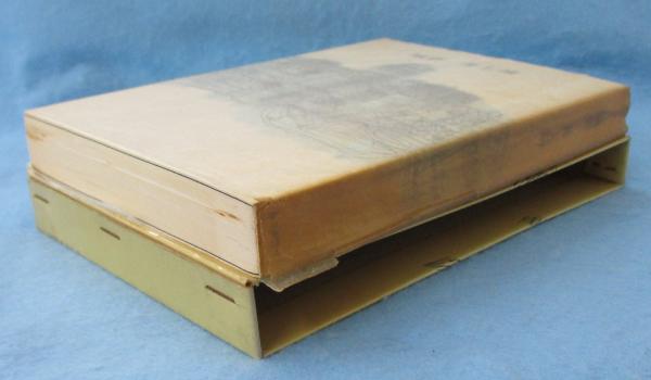 城砦(井上靖 著) / 古本、中古本、古書籍の通販は「日本の古本屋  