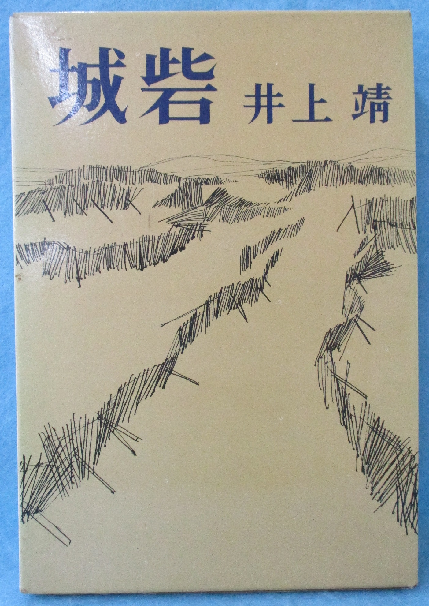 城砦(井上靖 著) / 古本、中古本、古書籍の通販は「日本の古本屋  