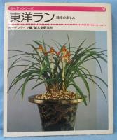 東洋ラン