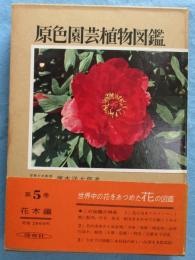 原色園芸植物図鑑