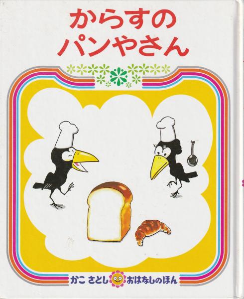 みなみ書店　古本、中古本、古書籍の通販は「日本の古本屋」　日本の古本屋　からすのパンやさん(かこさとし　著)