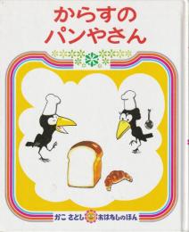 からすのパンやさん