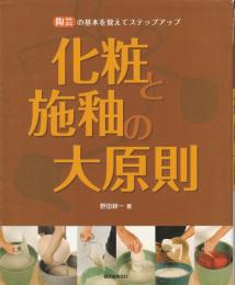 化粧と施釉の大原則 : 陶芸の基本を覚えてステップアップ